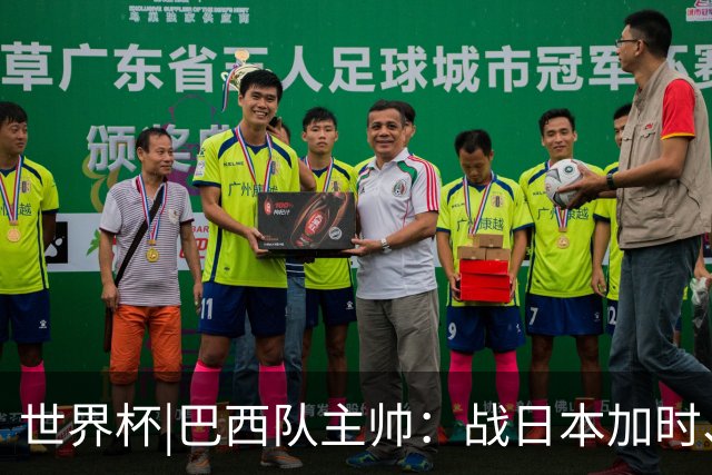 世界杯|巴西队主帅：战日本加时、点球都有预案
