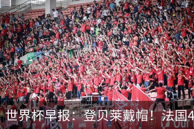 世界杯早报：登贝莱戴帽！法国4-1挪威 塞内加尔大胜排名超韩国