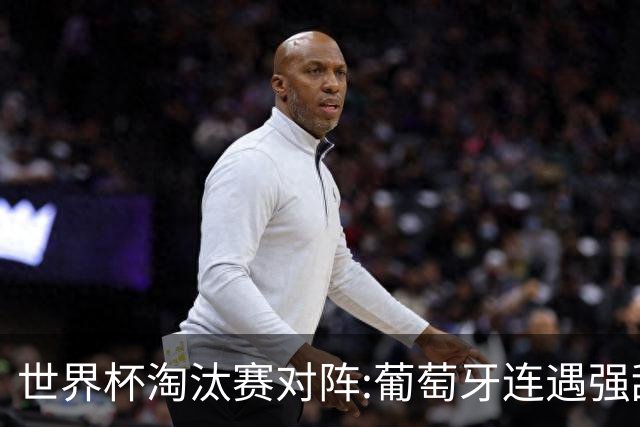世界杯淘汰赛对阵:葡萄牙连遇强敌 阿根廷轻松