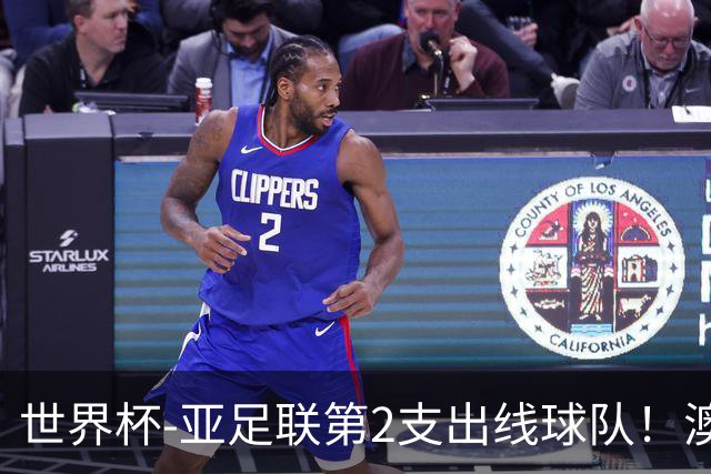 世界杯-亚足联第2支出线球队！澳大利亚0-0巴拉圭获小组第2