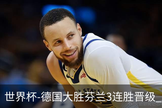 世界杯-德国大胜芬兰3连胜晋级 芬兰3连败出局