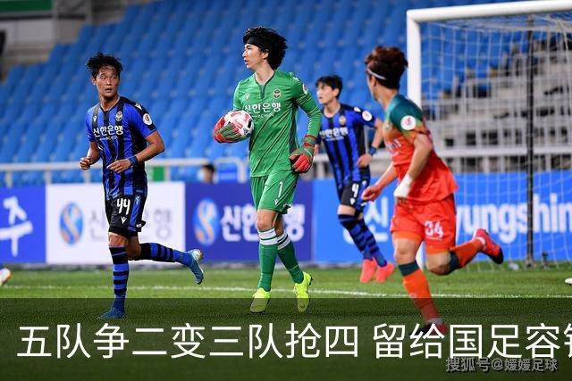 五队争二变三队抢四 留给国足容错率已越来越低