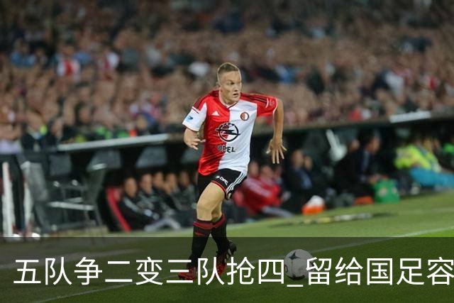 五队争二变三队抢四 留给国足容错率已越来越低