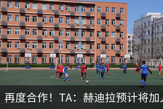 再度合作！TA：赫迪拉预计将加入穆帅的皇马教练组
