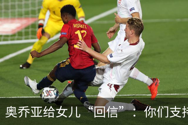 奥乔亚给女儿“回信”：你们支持我走到今天，我为这一切感到骄傲