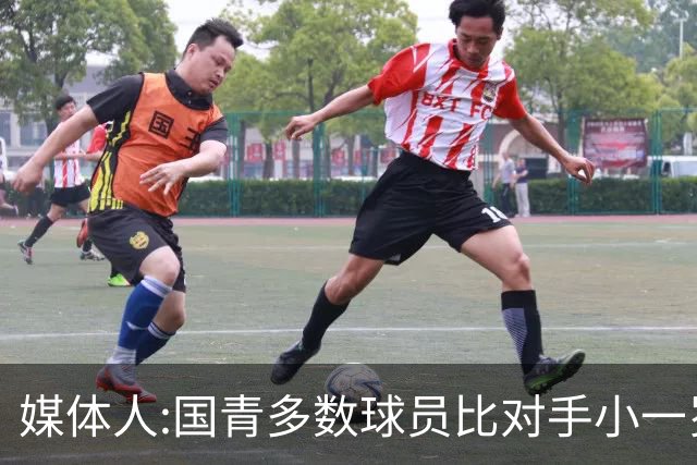 媒体人:国青多数球员比对手小一岁成绩值得鼓励 篮板&三分是短板