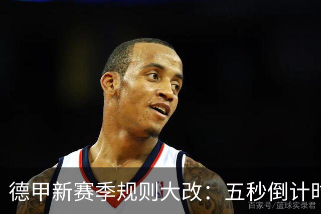 德甲新赛季规则大改：五秒倒计时 伤病离场1分钟 VAR权限再扩大