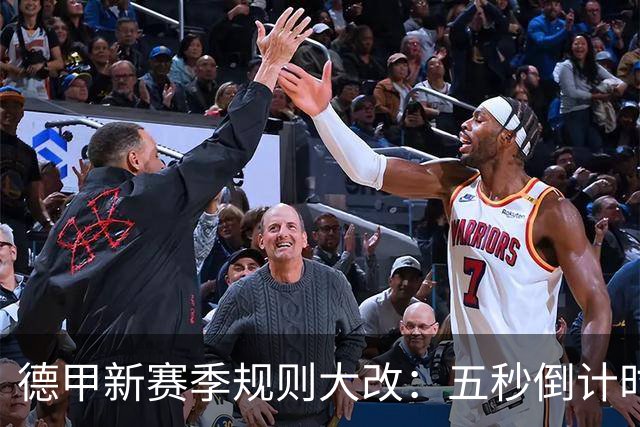 德甲新赛季规则大改：五秒倒计时 伤病离场1分钟 VAR权限再扩大