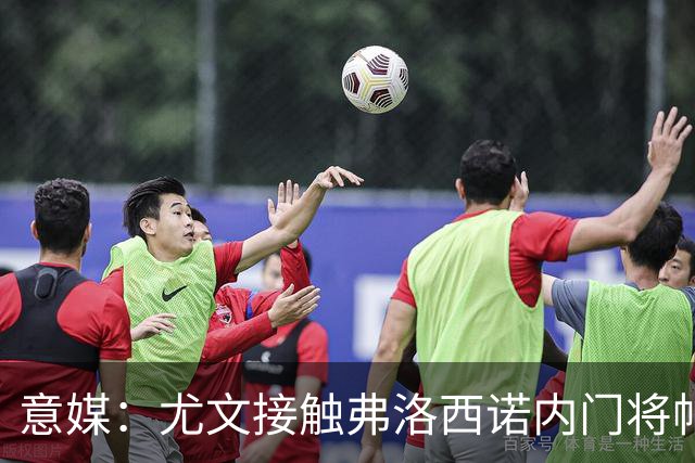 意媒：尤文接触弗洛西诺内门将帕尔米萨尼，身价约600万欧