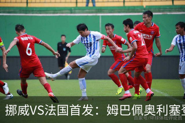 挪威VS法国首发：姆巴佩奥利塞登贝莱联袂 哈兰德替补