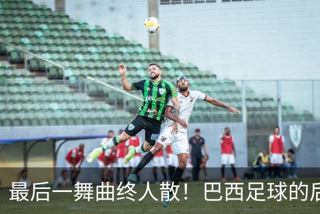 最后一舞曲终人散！巴西足球的后内马尔时代还没有答案