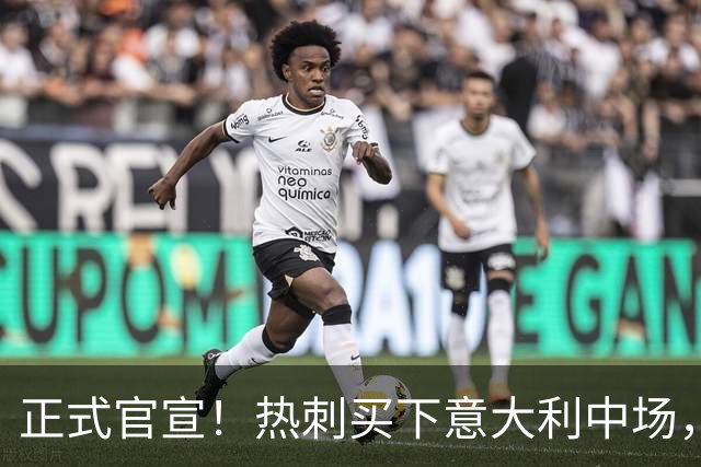 正式官宣！热刺买下意大利中场，26岁的他价值1亿英镑之多