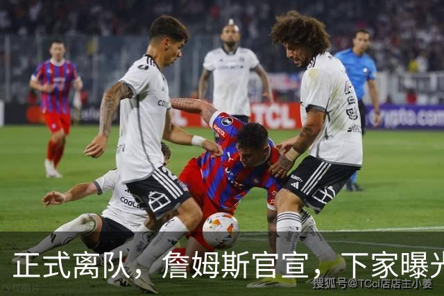 正式离队，詹姆斯官宣，下家曝光，并非勇士，布朗尼已续约