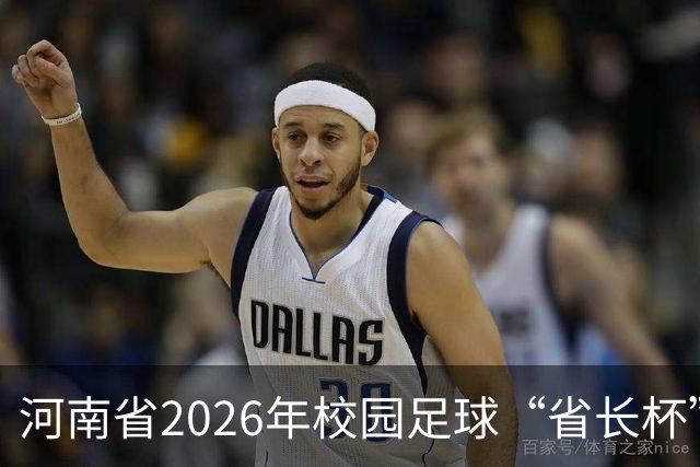 河南省2026年校园足球“省长杯”比赛在郑州开赛