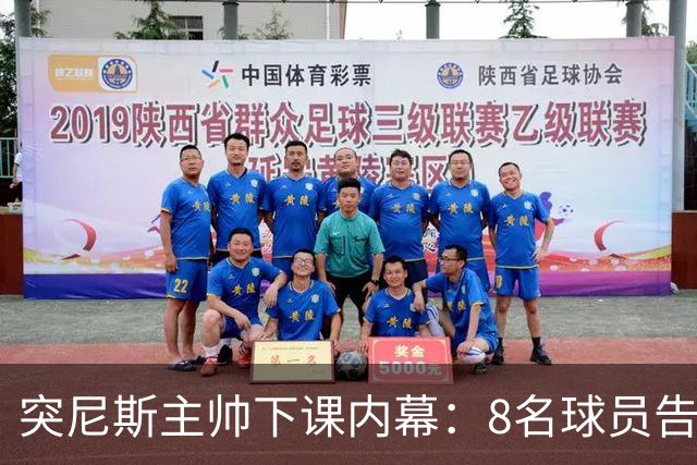 突尼斯主帅下课内幕：8名球员告知主帅要走一起走 结果未兑现承诺