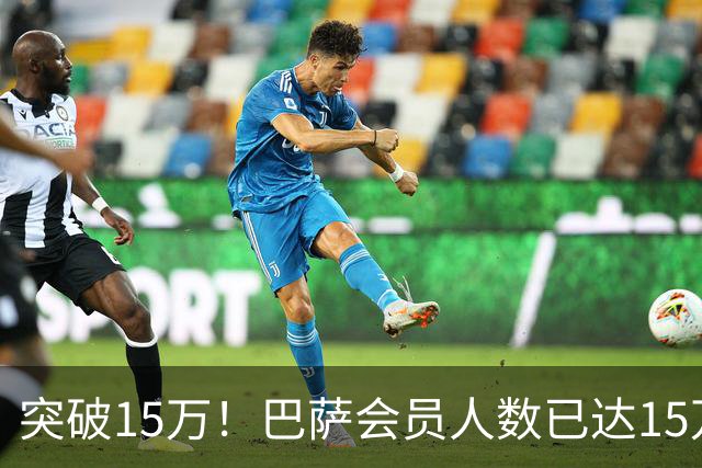 突破15万！巴萨会员人数已达15万1787人，会员数两年增加1万8