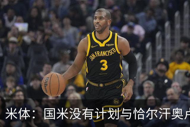 米体：国米没有计划与恰尔汗奥卢谈续约，新赛季很可能是最后一舞