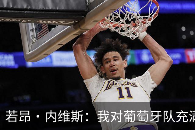 若昂·内维斯：我对葡萄牙队充满信心，我们会改进不足
