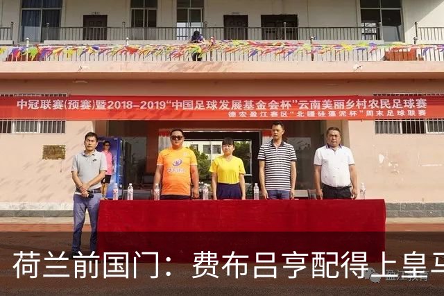 荷兰前国门：费布吕亨配得上皇马拜仁，但现在去可能有点早