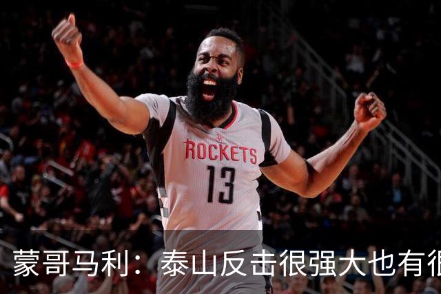 蒙哥马利：泰山反击很强大也有很多出色球员 张稀哲、王刚将缺阵