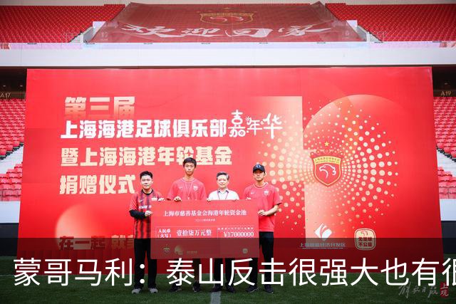 蒙哥马利：泰山反击很强大也有很多出色球员 张稀哲、王刚将缺阵