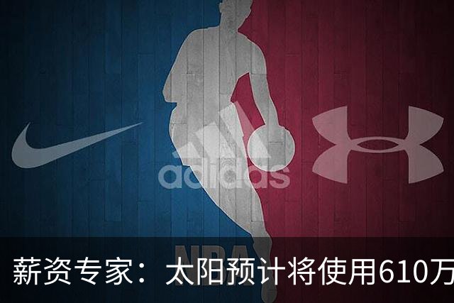 薪资专家：太阳预计将使用610万特例补强后卫 小桥完美填补首发