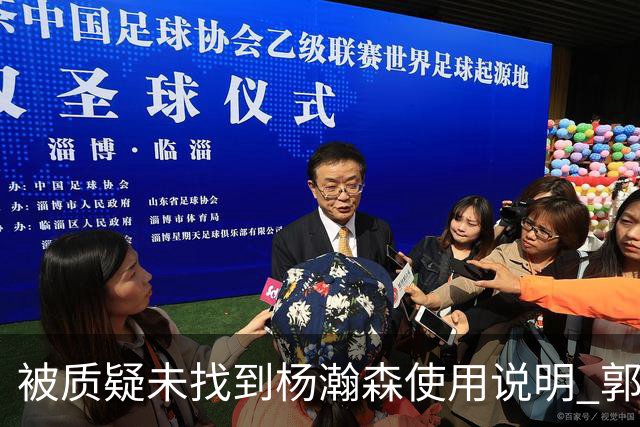 被质疑未找到杨瀚森使用说明 郭士强：发挥不佳早有预期