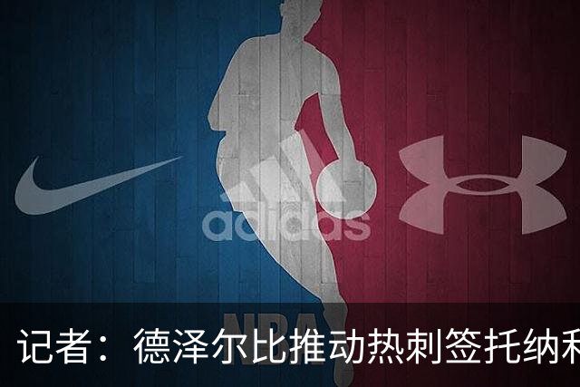 记者：德泽尔比推动热刺签托纳利谈判，纽卡希望转会总价达1亿镑