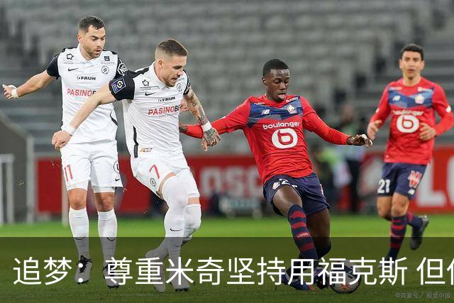追梦：尊重米奇坚持用福克斯 但他需要根据实时情况做出调整！