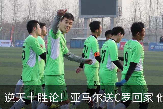 逆天十胜论！亚马尔送C罗回家 他就是西班牙胜利密码