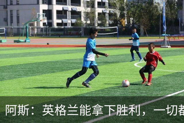 阿斯：英格兰能拿下胜利，一切都源于表现断层领先全队的贝林厄姆