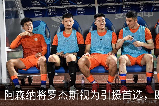 阿森纳将罗杰斯视为引援首选，即将向维拉提出报价