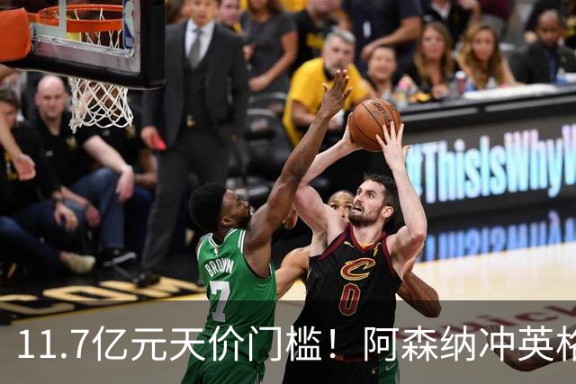 11.7亿元天价门槛！阿森纳冲英格兰足坛转会纪录，全力追逐罗杰斯