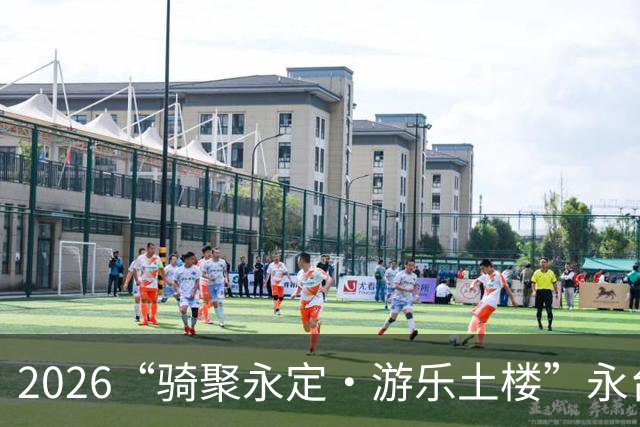 2026“骑聚永定·游乐土楼”永台自行车骑游活动火热启幕