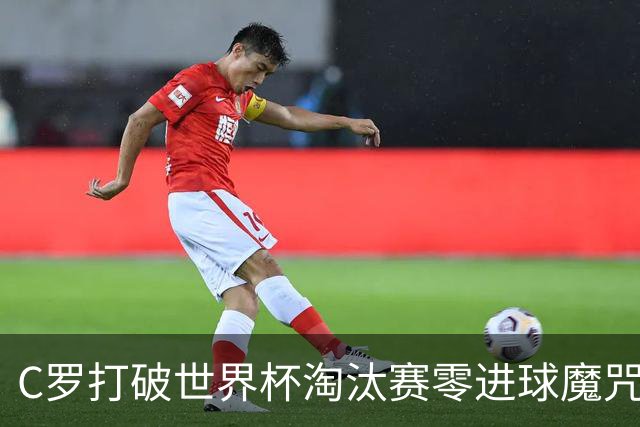 C罗打破世界杯淘汰赛零进球魔咒 葡萄牙2比1绝杀克罗地亚